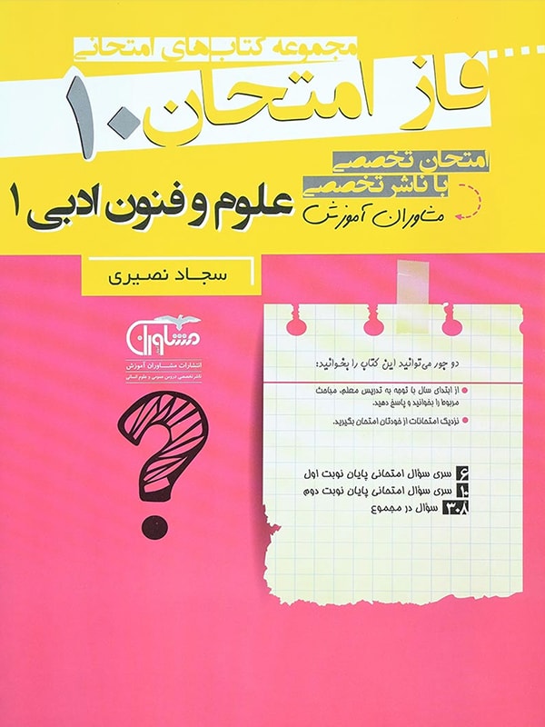 فاز امتحان علوم و فنون ادبی دهم مشاوران