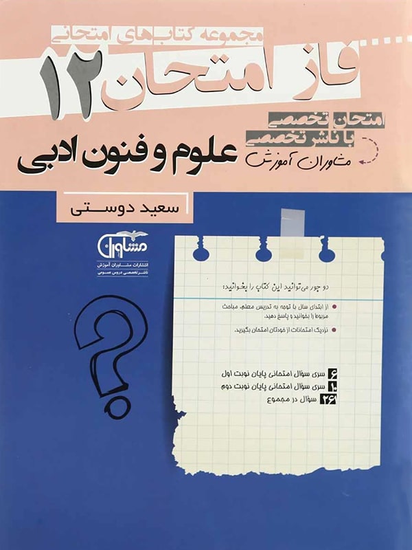 فاز امتحان علوم و فنون ادبی دوازدهم مشاوران
