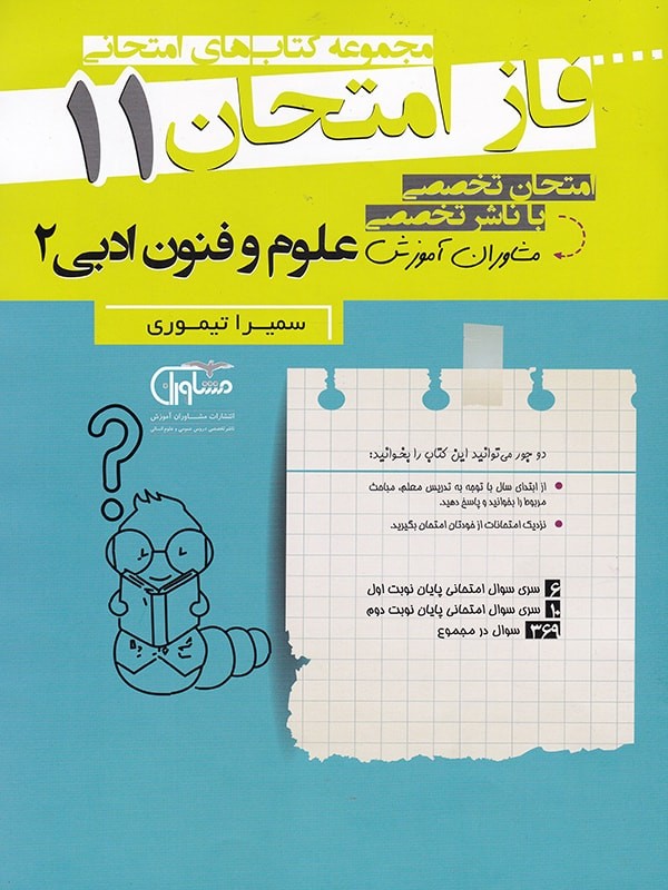 فاز امتحان علوم و فنون ادبی یازدهم مشاوران