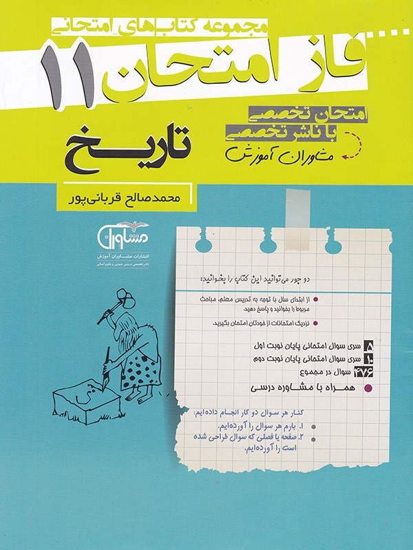 فاز امتحان تاریخ یازدهم مشاوران
