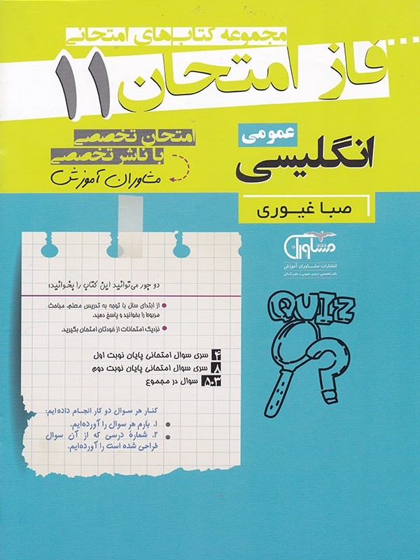 فاز امتحان زبان انگلیسی یازدهم مشاوران