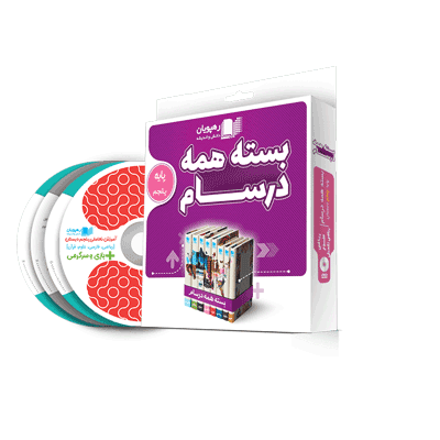 DVD بسته همه درسام پنجم دبستان رهپویان