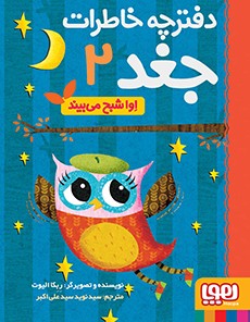 دفترچه خاطرات جغد 2- اِوا شبح می‌بیند