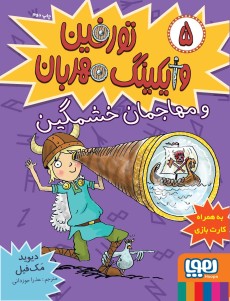 تورفین، وایکینگ مهربان 5- تورفین و مهاجمان خشمگین