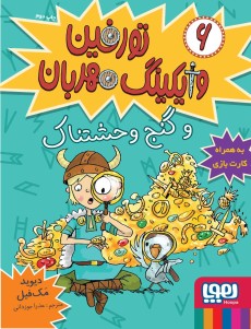 تورفین، وایکینگ مهربان 6- تورفین و گنج وحشتناک