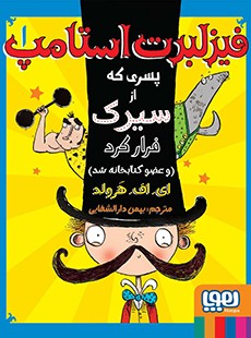 فیزلبرت استامپ 1- پسری که از سیرک فرار کرد (و عضو کتابخانه شد)