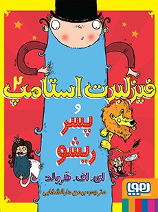 فیزلبرت استامپ 2- فیزلبرت استامپ و پسر ریشو