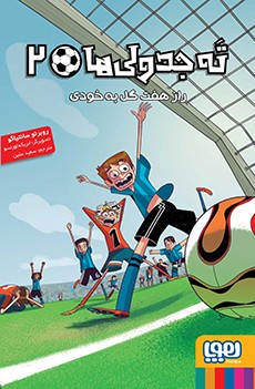 ته جدولی‌ها 2- راز هفت گل‌به‌خودی