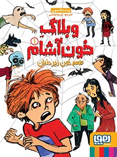 وبلاگ خون‌آشام 1- طعم خون زیر دندان
