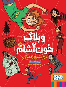 وبلاگ خون‌آشام 3- برف سرخ زمستان