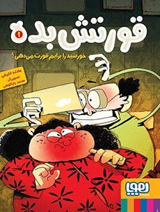 قورتش‌بده 1- خورشید را برایم قورت می‌دهی؟