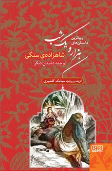 زیباترین داستان‌های هزار و یک شب‌ 1- شاهزاده‌ی سنگی و چند داستان دیگر