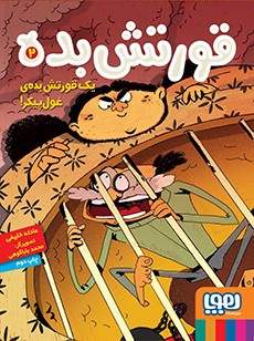 قورتش‌بده 2- یک قورتش‌بده‌ی غول‌پیکر