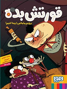 قورتش‌بده 3- برویم مامانم را پیدا کنیم