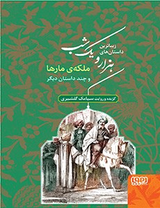 زیباترین داستان‌های هزار و یک شب‌ 2- ملکه‌ی مارها و چند داستان دیگر