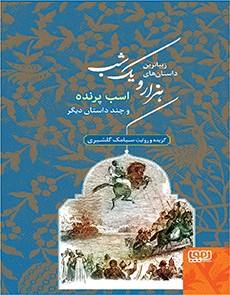 زیباترین داستان‌های هزار و یک شب‌ 3- اسب پرنده و چند داستان دیگر