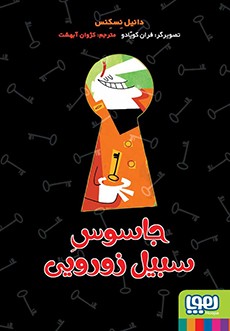 جاسوس سیبیل زورویی