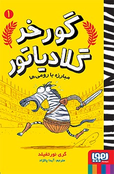 گورخر گلادیاتور 1- مبارزه با رومی‌ها