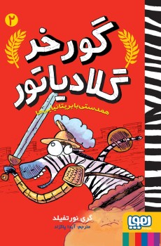 گورخر گلادیاتور 2- همدستی با بریتانیایی‌ها