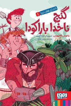 ناخدای هفت دریا 1- گنج ناخدا باراکودا
