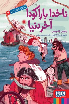 ناخدای هفت دریا 2- ناخدا باراکودا، آخر دنیا
