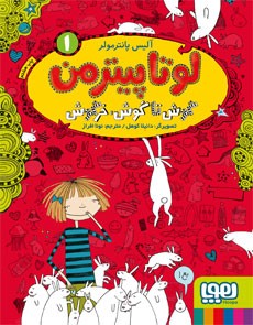 لوتا پیترمن 1- گوش تا گوش، خرگوش