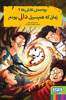 بچه‌محل نقاش‌ها 6- زمانی که هم‌سبیل دالی بودم