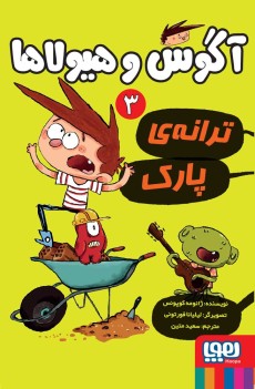 آگوس و هیولاها 3- ترانه‌ی پارک