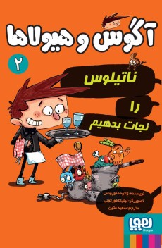 آگوس و هیولاها 2- ناتیلوس را نجات بدهیم