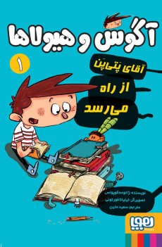 آگوس و هیولاها 1- آقای پَتی‌پَن از راه می‌رسد