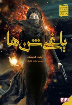یاغی شن‌ها 1- یاغی شن‌ها