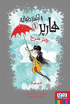 هارپر و ارکستر دیوانه 1- چتر سرخ