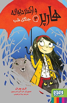 هارپر و ارکستر دیوانه 3- جنگل شب