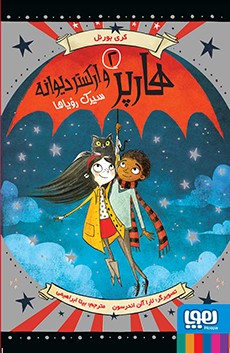 هارپر و ارکستر دیوانه 2- سیرک رؤیاها