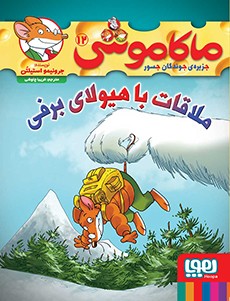 ماکاموشی، جزیره‌ی جوندگان جسور 12- ملاقات با هیولای برفی