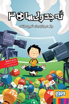 ته جدولی‌ها 3- راز دروازه‌بان شبح‌مانند