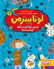 لوتا پیترمن 2- گوسفند اینجا، گوسفند آنجا، گوسفند همه‌جا