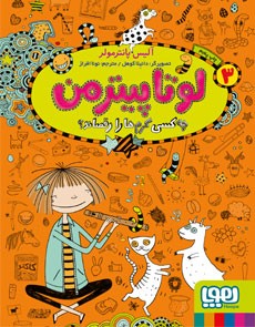 لوتا پیترمن 3- چه‌کسی کرم‌ها را رقصاند؟