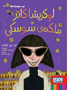 نبرد سوسک‌ها 2- لوکریشا کاتر، ملکه‌ی سوسکی