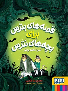 قصه‌های بترس برای بچه‌های نترس 2- شبح سفیدپوش