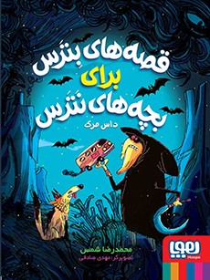 قصه‌های بترس برای بچه‌های نترس 3- داس مرگ