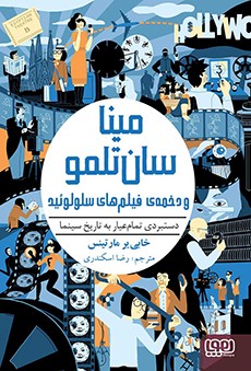 مینا سان‌تلمو 2- مینا سان‌تلمو و دخمه‌ی فیلم‌های سلولوئید (دستبردی تمام‌عیار به تاریخ سینما)