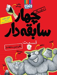 سریال چهار سابقه‌دار، قسمت 8- خفن‌ترین سابقه‌دار
