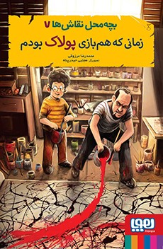 بچه‌محل نقاش‌ها 7- زمانی که هم‌بازی پولاک بودم