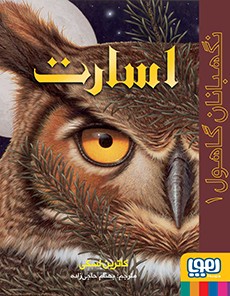 نگهبانان گاهول 1- اسارت