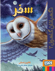 نگهبانان گاهول 2- سفر