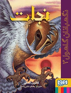 نگهبانان گاهول 3- نجات
