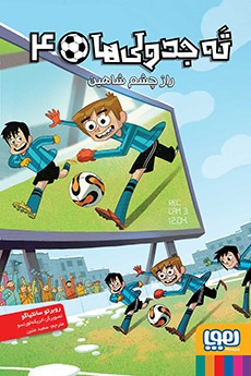 ته جدولی‌ها 4- راز چشم شاهین