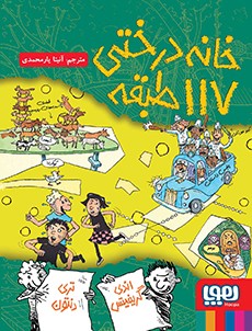 داستان‌های خانه‌درختی 9- خانه‌درختی 117طبقه