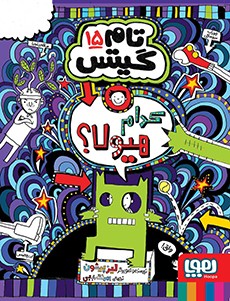 تام گیتس 15- کدام هیولا؟